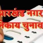 झारखंड में नगर निगम चुनाव की हुई घोषणा, 23 फरवरी को मतदान 27 को मतगणना।