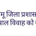 पलामू जिला प्रशासन ने चैनपुर प्रखंड के चकहरभों में बाल विवाह होने से रोका।