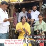 पलामू के एक बच्ची ने सोशल मीडिया पर डाली वीडियो तो जिला प्रशासन में मची हड़कंप, उपायुक्त गांव पहुंचकर दी सरकारी योजनाओं की सौगात।