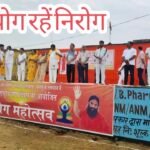 अंतरराष्ट्रीय योग दिवस के अवसर पर लेस्लीगंज मध्य विद्यालय के मैदान में किया गया कार्यक्रम।