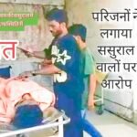 ईटहे के युवक की ससुराल मे हुई मौत, परिजनों ने ससुराल वालों पर मारकर फांसी पर लटकाने का लगाया आरोप।