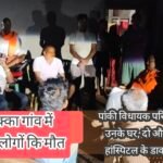 सिक्का गांव में एक ही परिवार के 5 लोगों की रहस्यमयी मौत, पीड़ित परिवार से मिलने पहुंचे पांकी विधायक डॉ. कुशवाहा शशिभूषण मेहता।