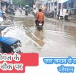 लेस्लीगंज गांधी चौक के पास जलजमाव से राहगीर परेशान, आवागमन हुआ मुश्किल।