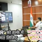 डीसी ने कहा ‘SIR’ इन्यूमरेशन फॉर्म वितरण में देरी व डिजिटाइजेशन में लापरवाही बरतने वाले कर्मियों पर होगी कार्रवाई।