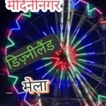 मेदिनीनगर में डिज्नीलैंड मेला का प्रदर्शनी ठेका 88 लाख 20 हजार रुपये की सर्वाधिक बोली पर पवन कुमार गुप्ता को मिला।