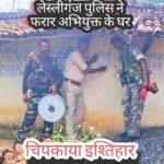 लेस्लीगंज पुलिस ने दारूडीह गांव में फरार अभियुक्त के घर चिपकाया इश्तिहार।