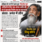इतिहास के पन्नों में अमर हुए ‘दिशोम गुरु’: शोषितों के लिए जल-जंगल-जमीन की जंग से झारखंड निर्माण तक का महानायक अंततः अनंत में लीन।