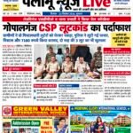 पलामू न्यूज Live ई-पेपर दिनांक 23 सितंबर 2026 बुधवार।